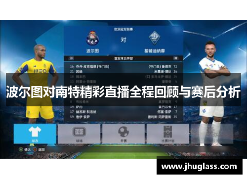 波尔图对南特精彩直播全程回顾与赛后分析