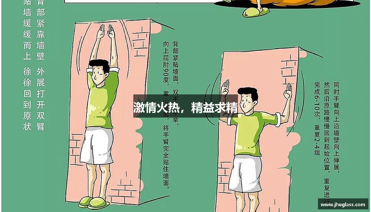 激情火热，精益求精